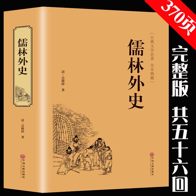 儒林外史精装无删减原著