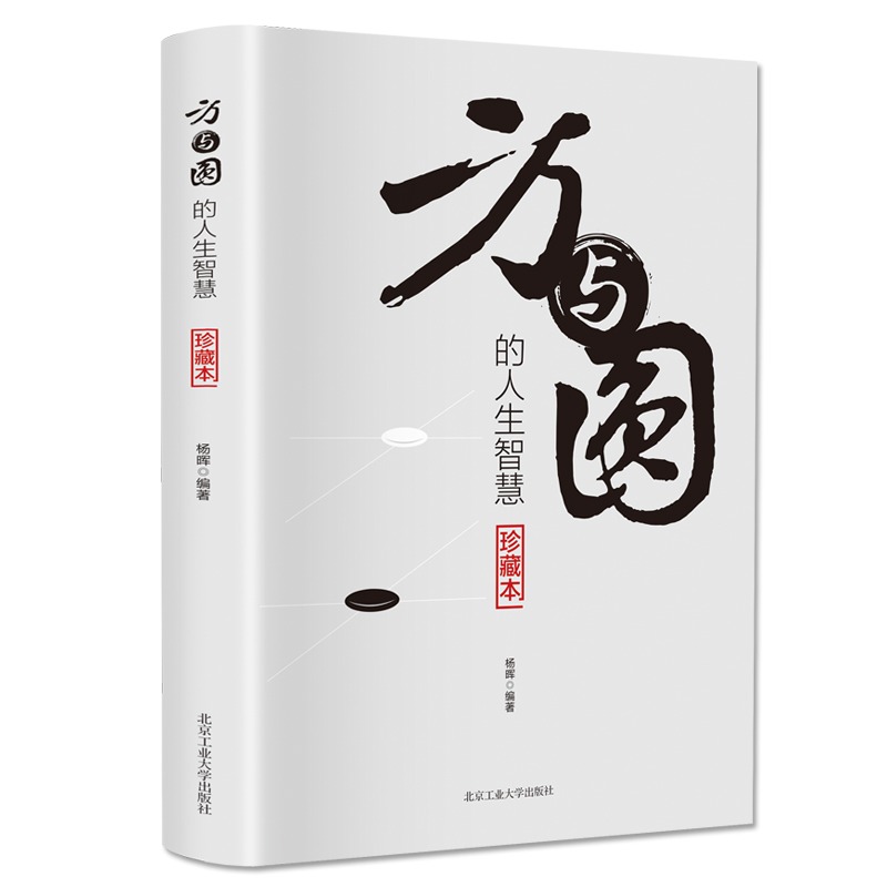 方与圆的人生智慧正版书为人处事书籍人际交往关系心理学交际社交技巧演讲说话艺术心理学成功励志书人生哲学哲理智慧畅销书排行榜-封面