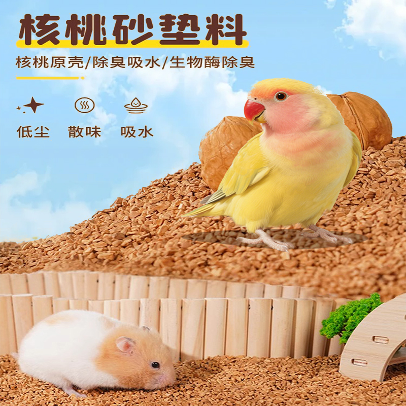 宠物除臭垫料核桃砂鹦鹉仓鼠兔子天然专用吸水清香干爽花草垫料A