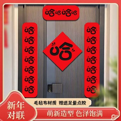 哈哈哈哈哈磁吸毛毡对联蛇年新款春节过创意个性春联门联新年装饰