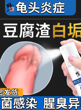 包皮白垢豆腐渣龟头炎念珠菌性有小红点红肿瘙痒男药开裂修发炎正