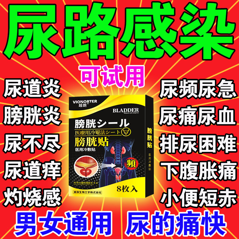 日本女尿路感染尿道炎专用药贴男膀胱炎尿痛尿频尿急尿分叉尿不尽