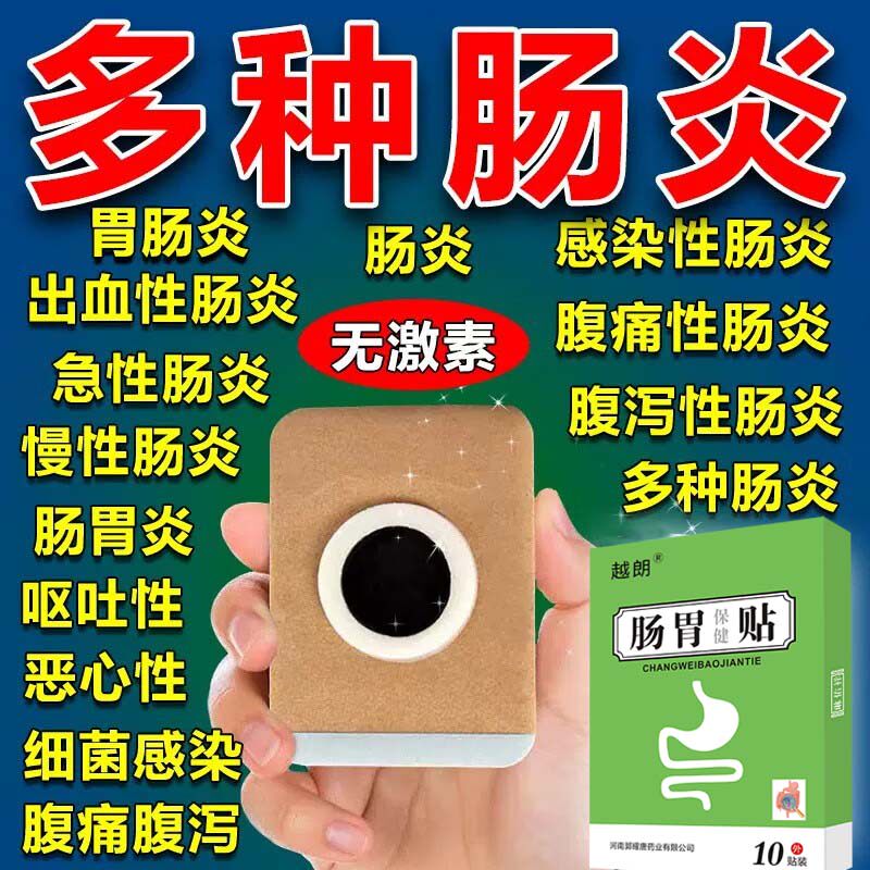 肠炎特效结肠炎调理腹痛大便不成形肚脐贴腹泻便秘拉肚子外用膏贴