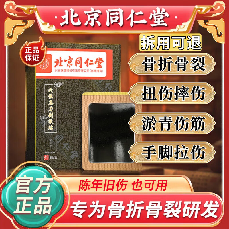 北京同仁堂骨折骨裂恢复愈合膏药贴消肿活血散瘀外用快速接骨续筋