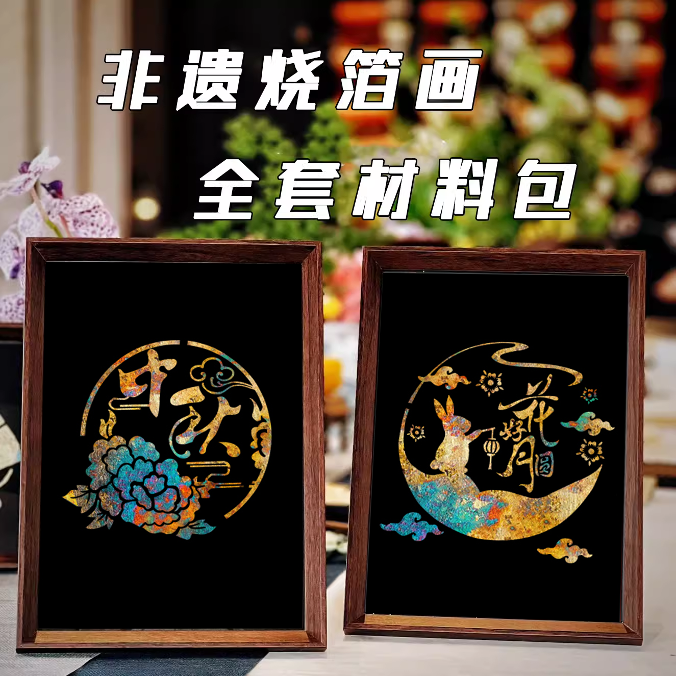 中秋节非遗活动暖场文创手工金烧箔画diy材料包全套装饰画定制图片
