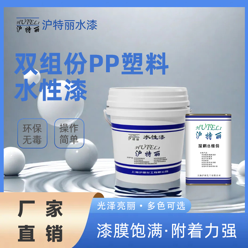 沪特丽PP塑料水性漆防腐耐候