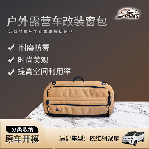 依维柯聚星车窗收纳包车载侧窗包