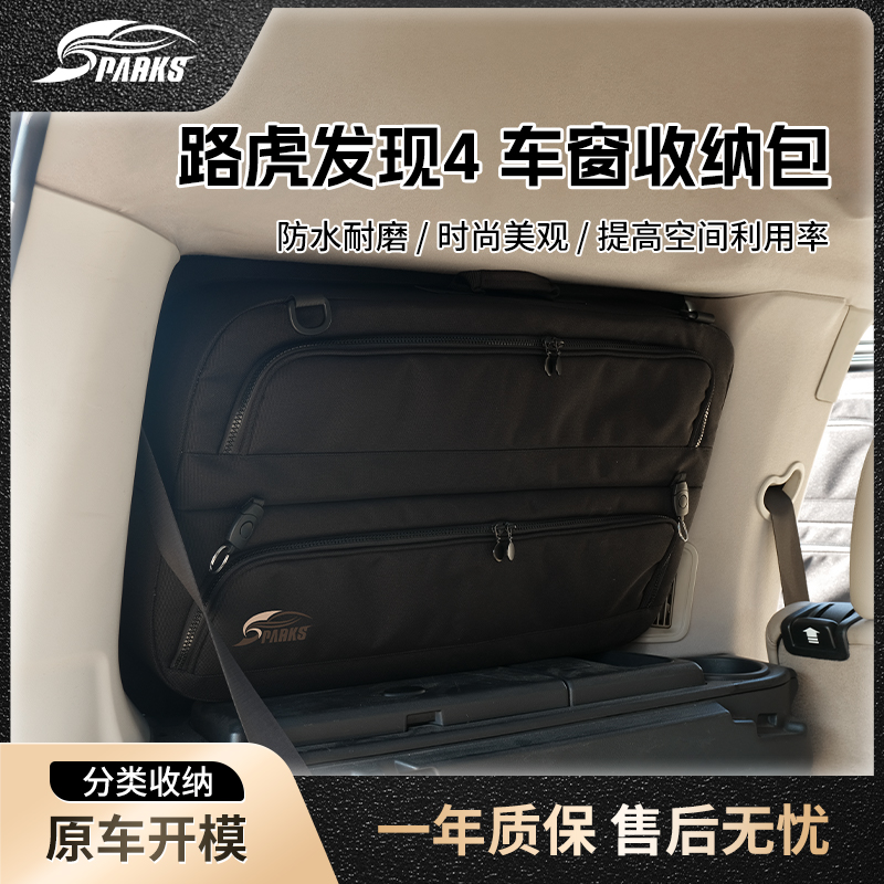 斯巴克路虎发现窗户收纳包
