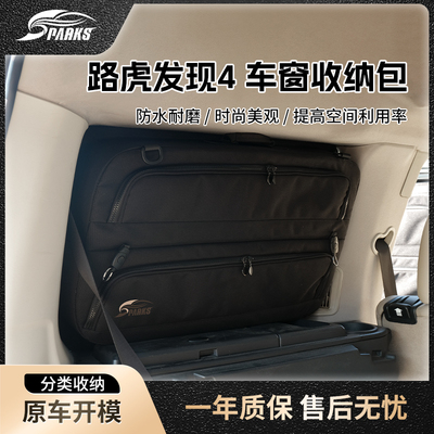 斯巴克路虎发现窗户收纳包
