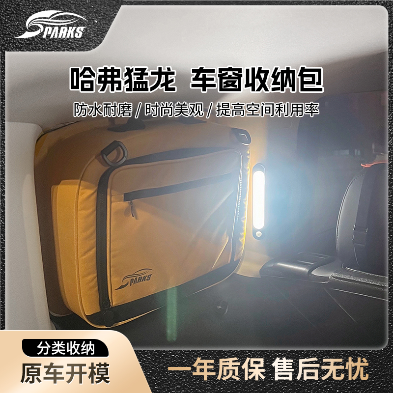 斯巴克哈弗猛龙车窗包尾门收纳包