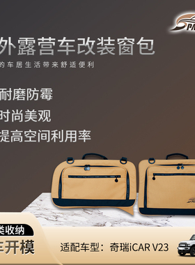 斯巴克Sparks Eagle奇瑞icar车窗包尾门收纳包旅行包改装挂袋箱