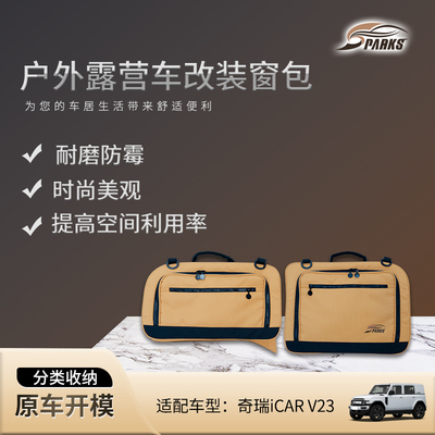 斯巴克Sparks Eagle奇瑞icar车窗包尾门收纳包旅行包改装挂袋箱