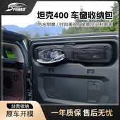 斯巴克坦克400车窗收纳包尾门窗包侧窗包汽后窗包车载收纳车窗包