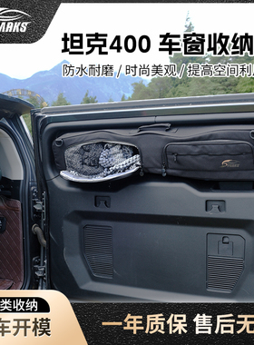 斯巴克坦克400车窗收纳包尾门窗包侧窗包汽后窗包车载收纳车窗包