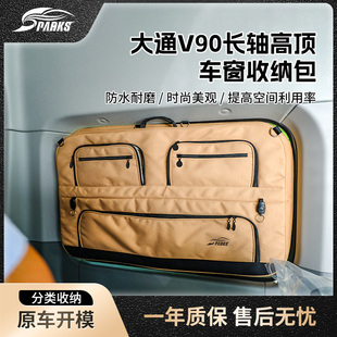 斯巴克Sparks Eagle2020大通V90长轴高顶车窗车载储物袋收纳包