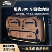 斯巴克适用于25款 坦克300Hi4t车窗包车载收纳包侧窗包后尾门窗包
