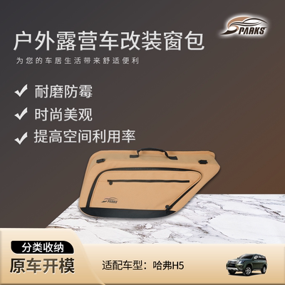 斯巴克适用于25款哈弗H5车窗包侧窗包车载吸附式无损安装收纳窗包