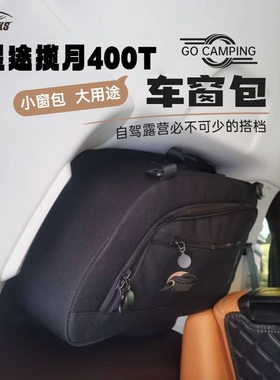 斯巴克星途揽月400T车窗包尾门收纳包侧窗包防水后尾窗包尾门包