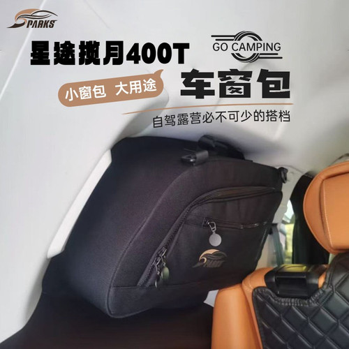 斯巴克星途揽月400T车窗包尾门收纳包侧窗包防水后尾窗包尾门包