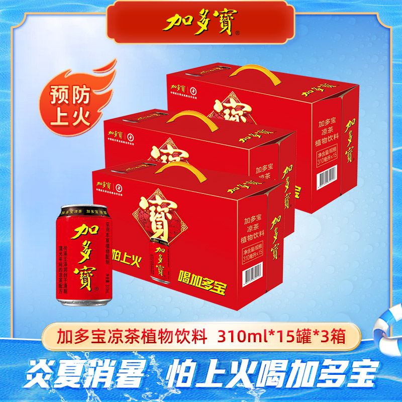 【自播】加多宝凉茶310ml*15罐*3箱天然植物饮料整箱XM