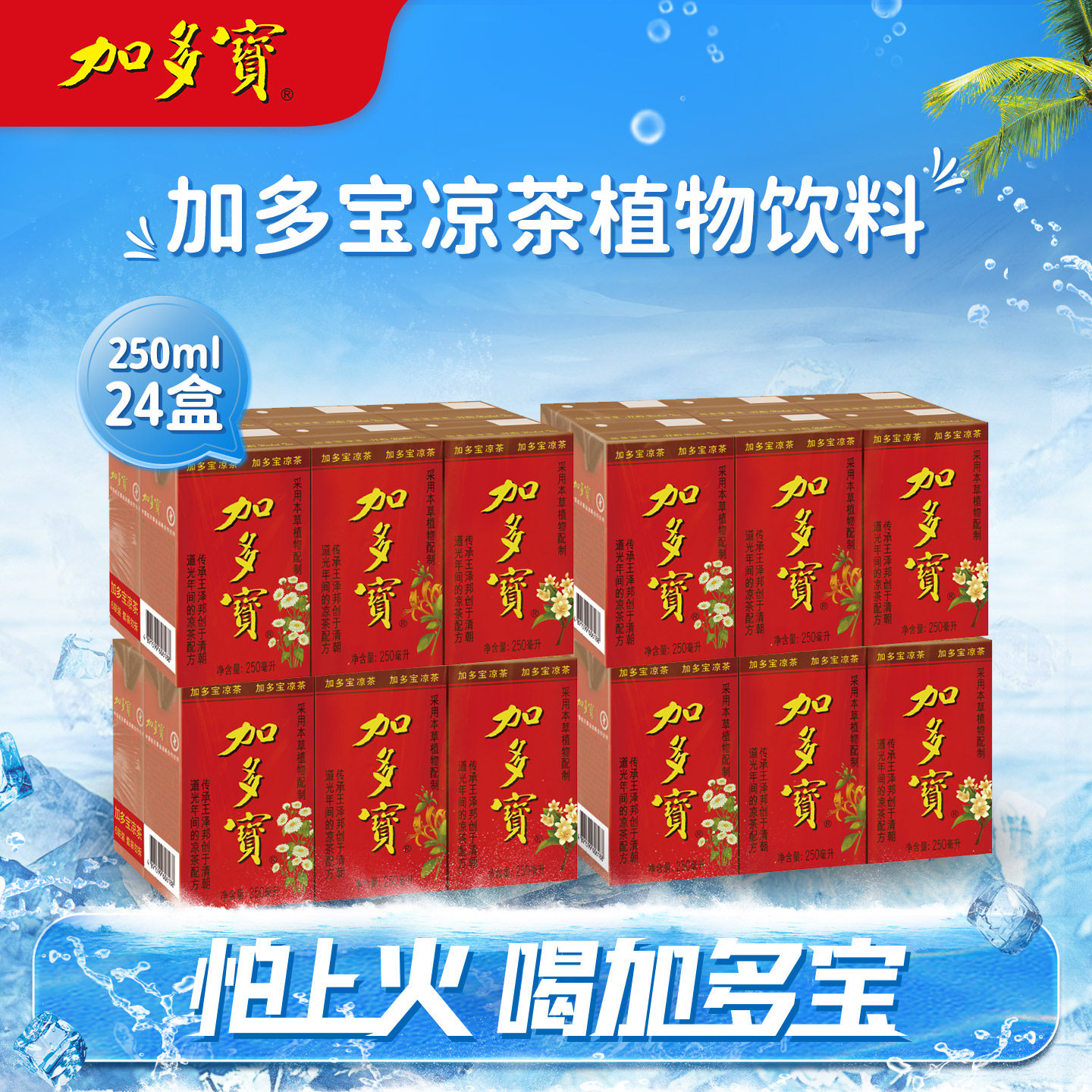 【品牌新享】加多宝盒装凉茶250ml*6盒*4组本草植物饮料正宗