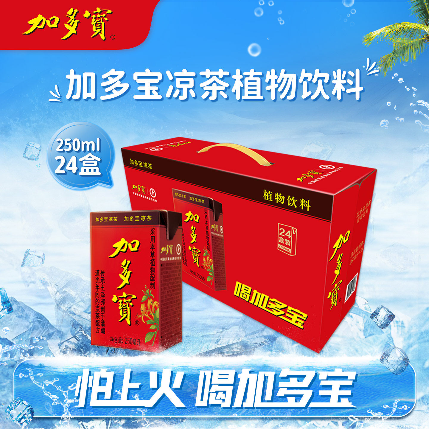 加多宝盒装凉茶250ml*24盒礼盒装 本草植物饮料