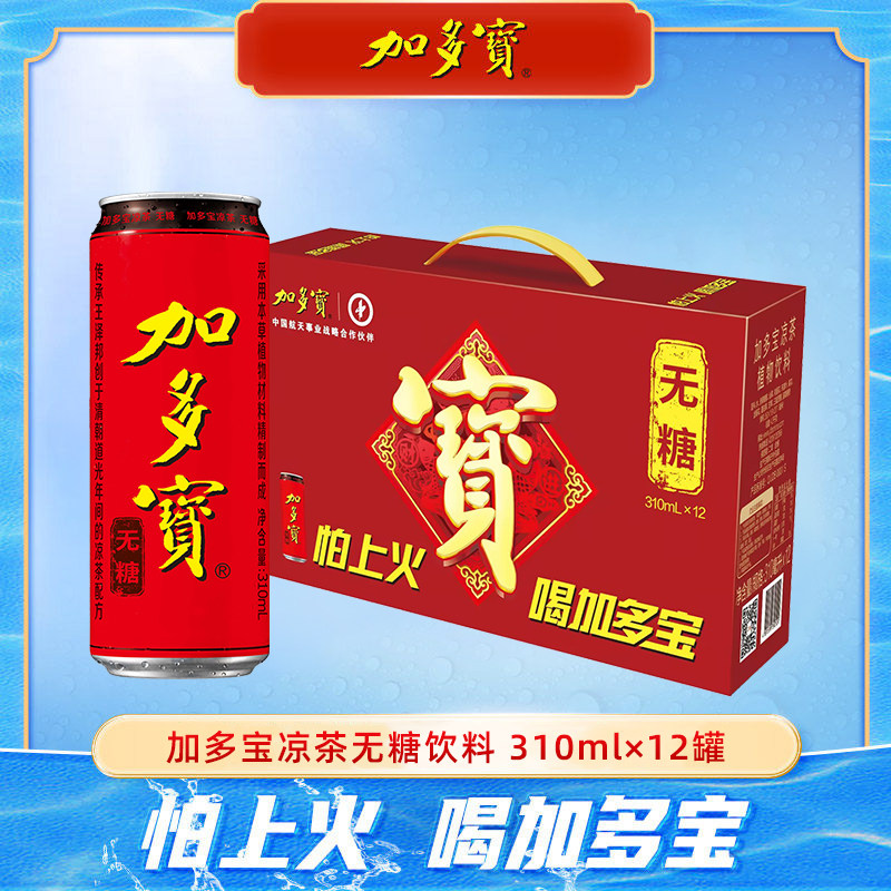 加多宝凉茶无糖310ml*12罐本草植物饮料0糖0脂零热量细长罐饮品ms