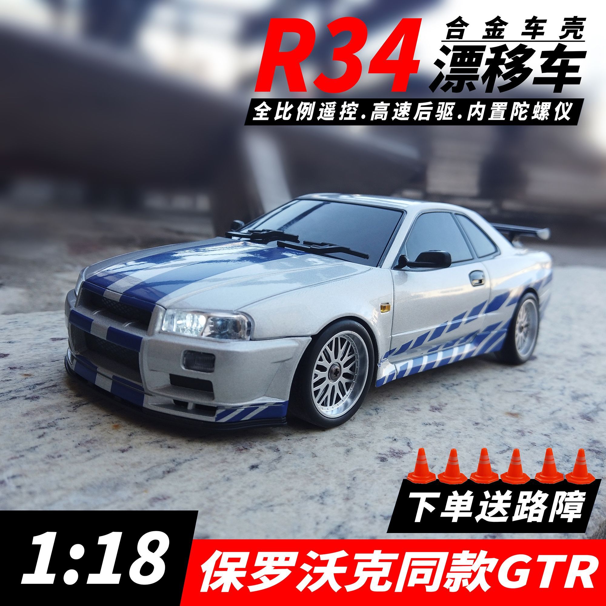 日产尼桑GTR合金车壳遥控漂移车
