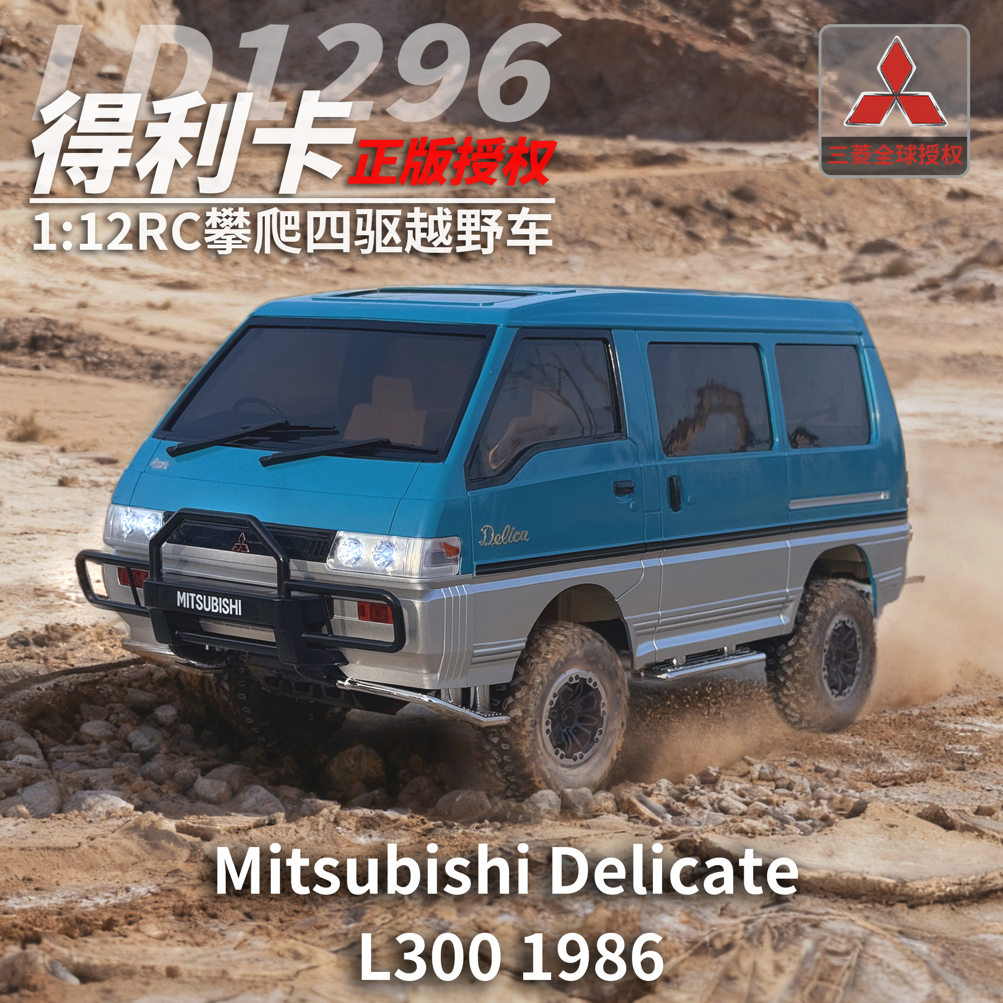 兰达科技得利卡LD1296RC遥控车