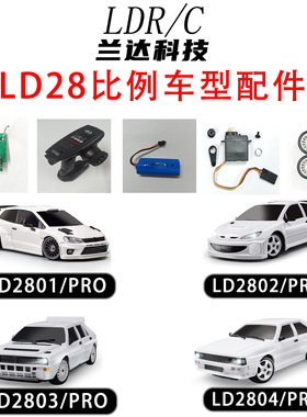 兰达科技LD28系列漂移RC遥控车升级配件接收板遥控器 电池 充电线