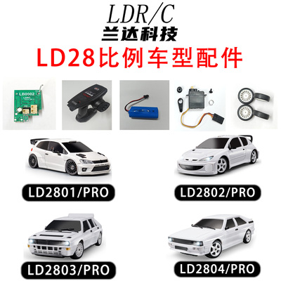 兰达科技LD28系列漂移RC遥控车升级配件接收板遥控器 电池 充电线