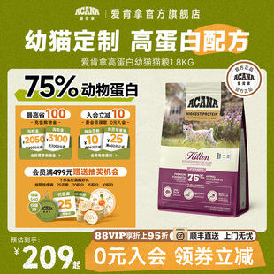 官方旗舰顺丰 官方旗舰ACANA爱肯拿高蛋白幼猫猫粮专用1.8kg