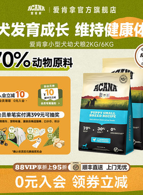 【官方旗舰顺丰】爱肯拿ACANA小型犬幼犬专用狗粮小颗粒犬粮2/6kg