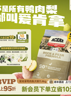 【官方旗舰顺丰】ACANA爱肯拿鸭肉梨狗粮成幼犬全犬粮11.4kg正品