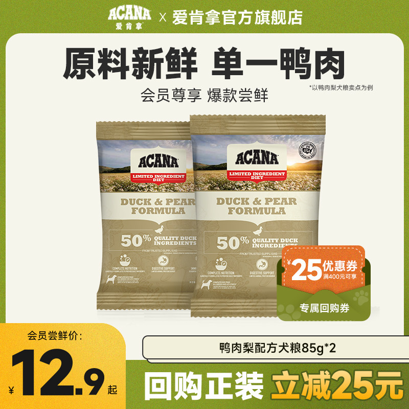 【天猫U先】官方旗舰顺丰爱肯拿ACANA鸭肉梨犬粮狗粮85g*2试吃装