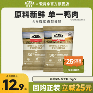 【天猫U先】官方旗舰顺丰爱肯拿ACANA鸭肉梨犬粮狗粮85g*2试吃装