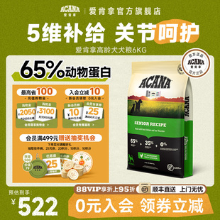 官方旗舰顺丰 爱肯拿高龄老犬粮6kg全犬种老年专用无谷粮进口