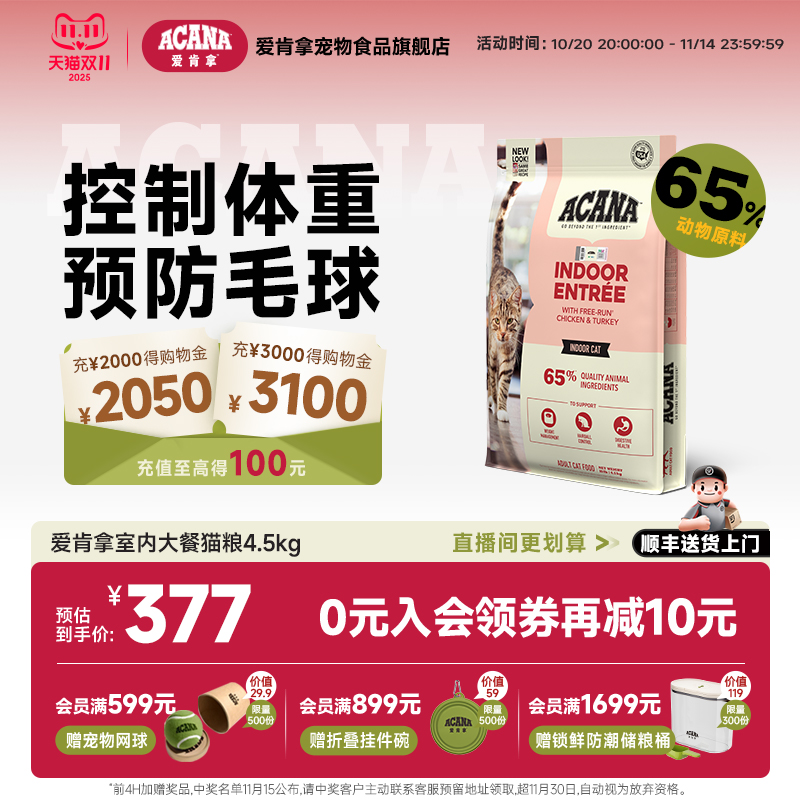 爱肯拿室内大餐成猫猫粮4.5kg