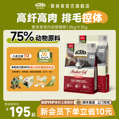 爱肯拿室内成猫猫粮1.8/4.5KG