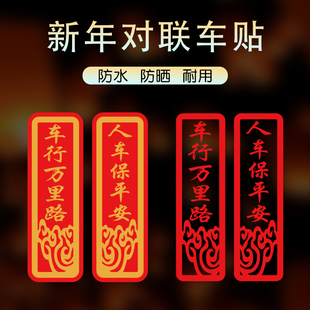 车行万里路人车永平安春节新年春联过年2026马年小对联汽车贴纸画