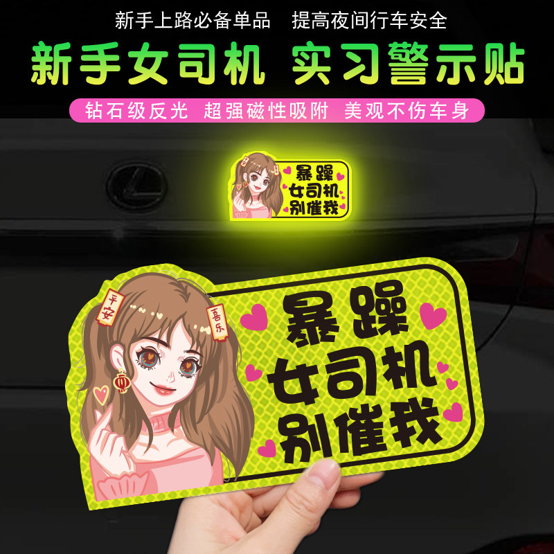 女司机新手上路实习期警示车贴磁吸反光标志贴纸创意个性文字贴画
