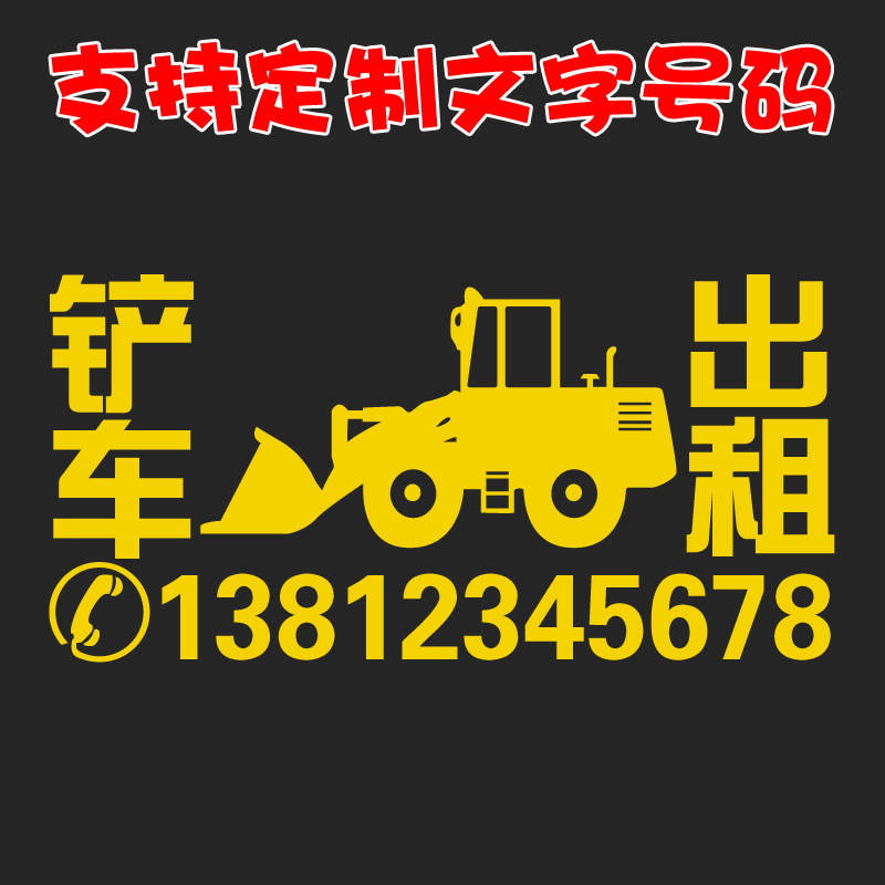 铲车出租电话号码贴纸 装载机租赁数字文字广告反光贴画定制