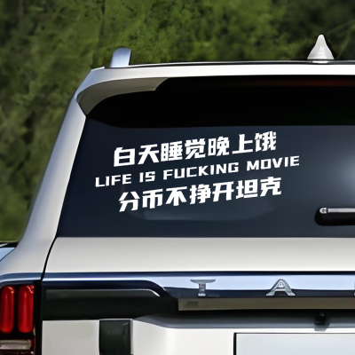 个性文字创意车贴白天睡觉晚上饿分币不挣开坦克汽车贴纸车门车窗
