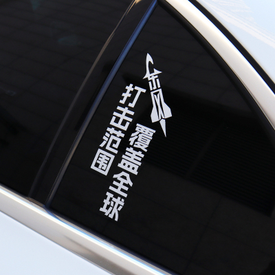 个性创意文字车贴东风快递5C61打击范围覆盖全球汽车爱国装饰贴纸