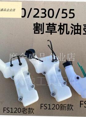适用斯蒂尔割草机配件FS120/230/5H5打草机油箱总成汽油壶盖汽油.