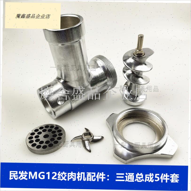 MG12绞肉机台式商用食品罐肠机H配件螺杆绞龙三通螺母刀片孔.