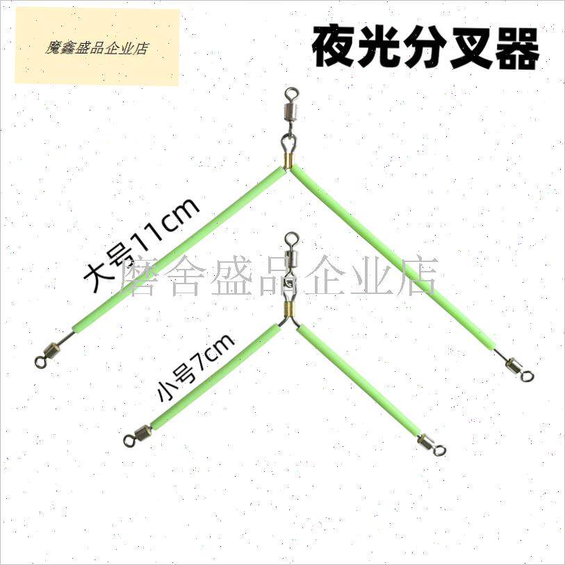 夜光不锈钢海钓人字型天平子yz线分叉器分钩防缠绕串钩线组钓鱼.