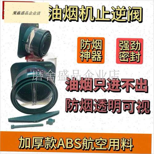 厨房烟道止逆阀抽油烟机加厚ABS逆烟阀K卫生Q间止回阀浴室止烟阀.