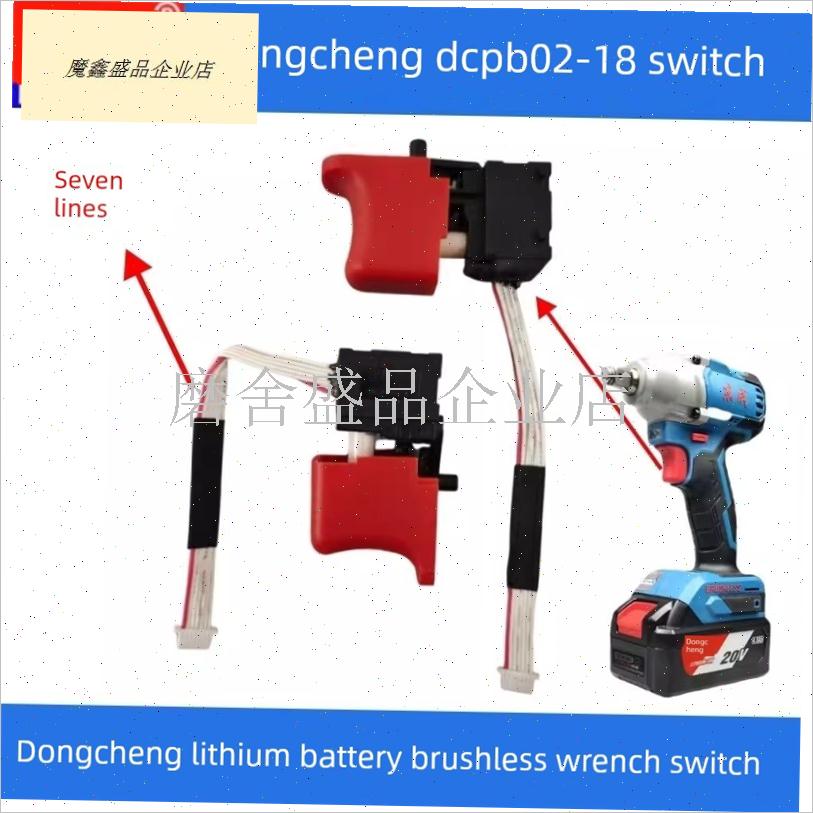 通用东城b298锂电池扳手开关Dcpb280/488优质无刷调速通用配件02.