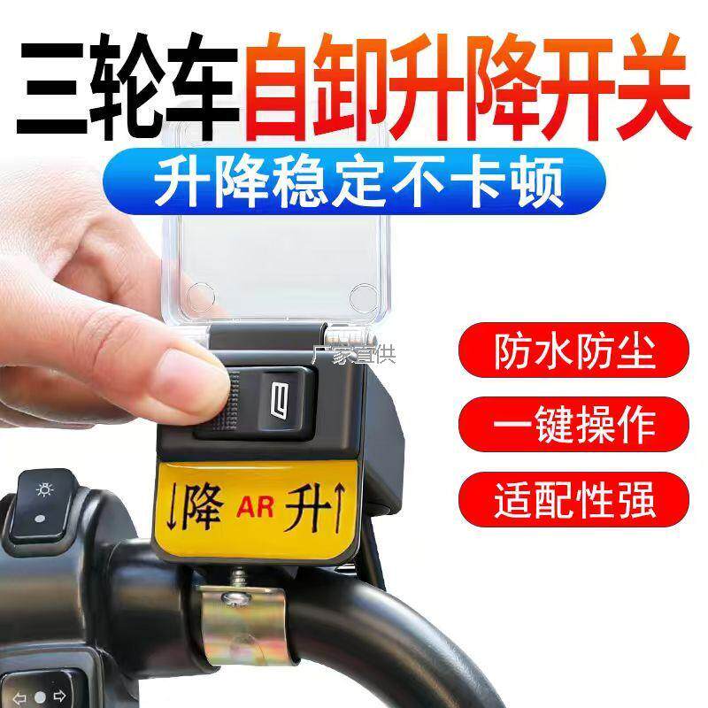 电l动三轮车液压升降开关